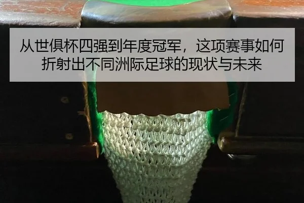 cong-shi-ju-bei-si-qiang-dao-nian-du-guan-jun-zhe-xiang-sai-shi-ru-he-zhe-she-chu-bu-tong-zhou-ji-zu-qiu-de-xian-zhuang-2-564.jpg
